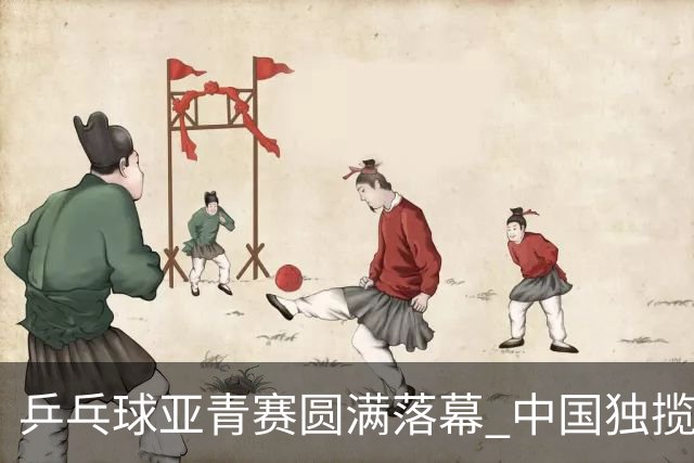 乒乓球亚青赛圆满落幕 中国独揽10金日本夺得1冠