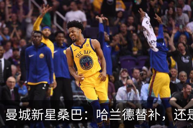 曼城新星桑巴：哈兰德替补，还是下一个博格巴？