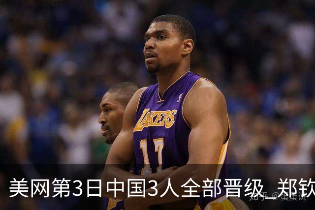 美网第3日中国3人全部晋级 郑钦文连续3年进32强