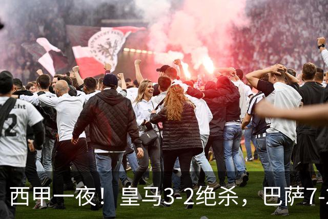 西甲一夜！皇马3-2绝杀，巴萨7-2 6轮28球创历史，马德里德比